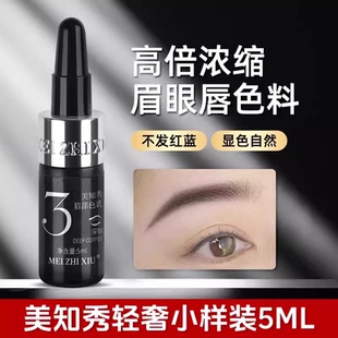 美知秀纹绣色料纹眉漂唇眼线匠心半永久植物色乳持久自然