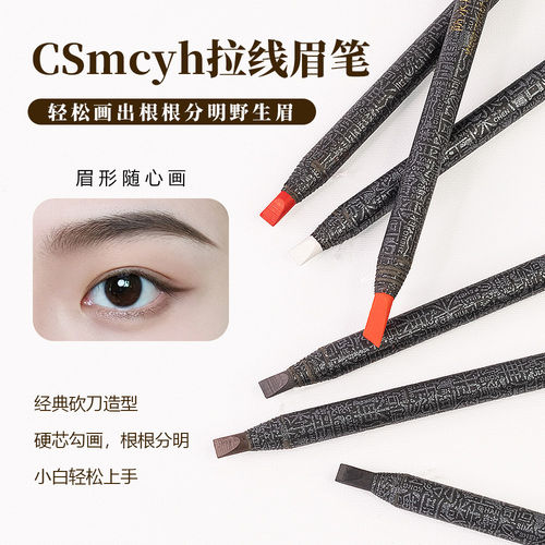纹绣眉笔正品csmcyh拉线雾感眉笔唇线笔防水防汗持久不脱色不晕色