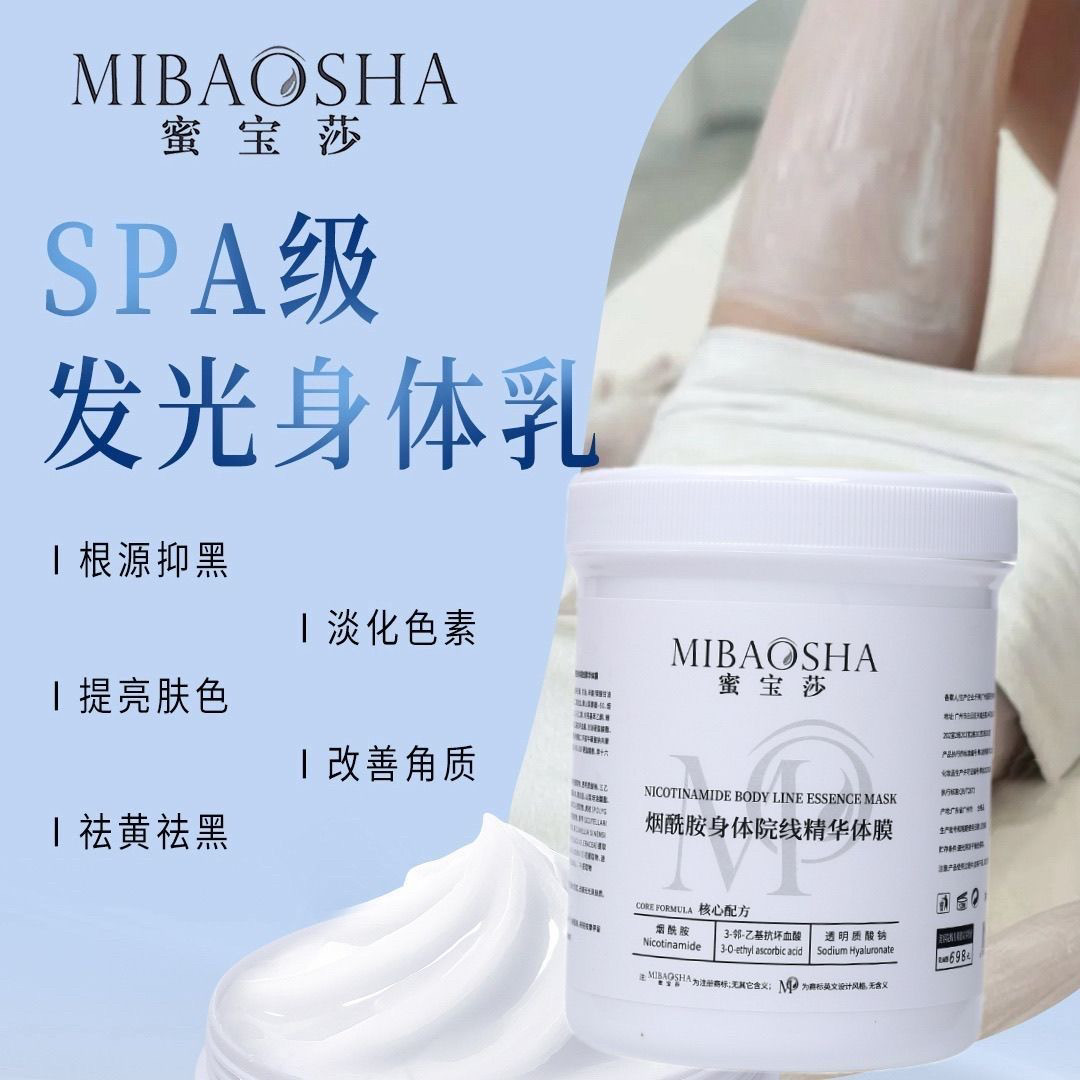 蜜宝莎美白体膜全身院线嫩肤身体乳保湿滋润涂抹式面膜去黄提亮