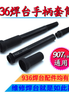 936焊台907手柄套筒937A恒温电烙铁969B二合一焊笔塑料外壳配件