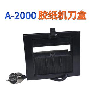 A2000胶纸机刀盒M1000配件刀片剥离环转盘切胶机配件ZCUT-5切刀片