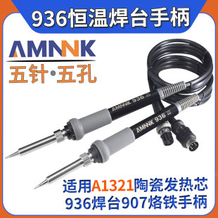 AMNNK936恒温电烙铁手柄五针大五孔插头陶瓷A1321发热芯9手柄焊把