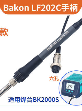 白光Bakon2000SLF202C手柄电烙铁