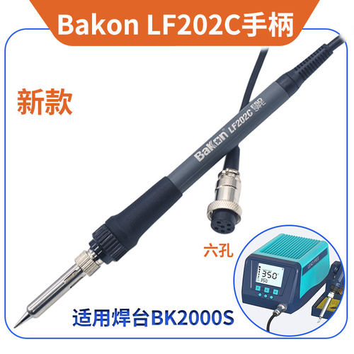 白光Bakon2000SLF202C手柄电烙铁