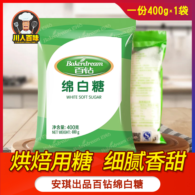 400g百钻绵白糖食用白糖砂糖食糖冲饮家用厨房调味品佐餐烘焙原料-封面