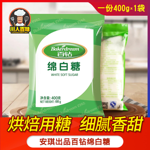 400g百钻绵白糖食用白糖砂糖食糖冲饮家用厨房调味品佐餐烘焙原料