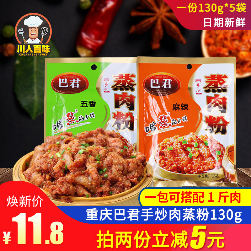 【130g*5袋】巴君蒸肉粉麻辣五香重庆正宗炒米粉牛羊排骨粉料调料,粮油调味/速食/干货/烘焙,复合食品调味剂,淘宝优惠券,粉丝福利购,淘宝优惠卷