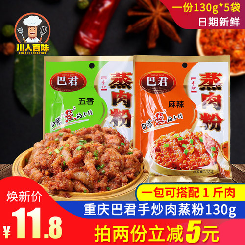 130g*5袋五香重庆正宗牛羊蒸肉粉
