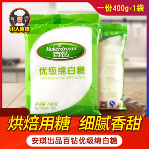 400g安琪百钻优级绵白糖食用白糖砂糖食糖冲饮厨房调味品烘焙原料