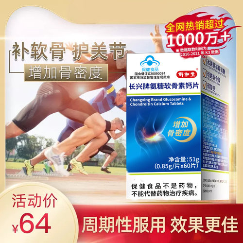 严济堂氨糖软骨素钙片青年腿疼