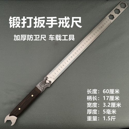 锻打扳手戒尺淬火钢加厚防卫扳手尺子多功能车载把玩防身测量尺子