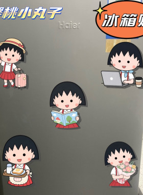 樱桃小丸子可爱亚克力磁吸冰箱贴