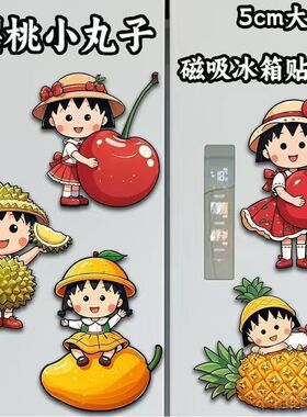 樱桃小丸子可爱亚克力磁吸冰箱贴