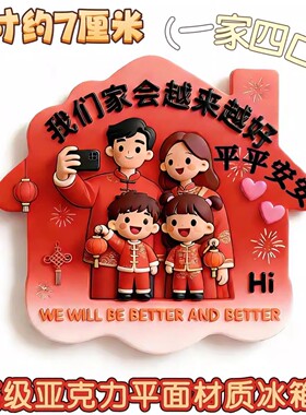 幸福之家亚克力磁吸冰箱贴