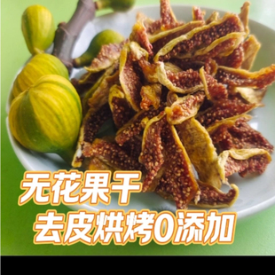 芭劳奈无花果干