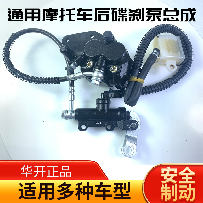 华开摩托车配件后刹车泵上下总成