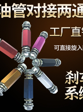 摩托车改装高强度钢喉钢线碟刹车制动油管 油管对接螺丝加长组件