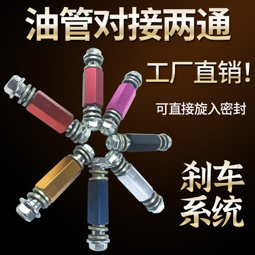 摩托车改装高强度钢喉钢线碟刹车制动油管 油管对接螺丝加长组件