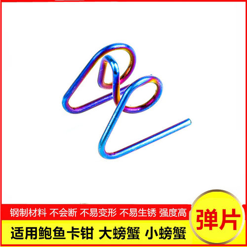 大鲍鱼小螃蟹卡钳弹簧片不锈钢