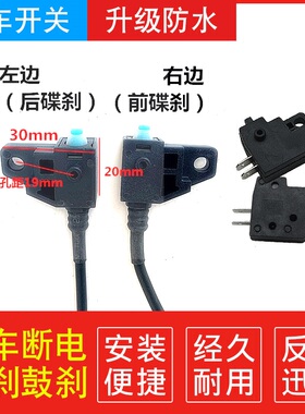 电动车刹车断电开关 防水 电瓶车碟刹鼓刹刹车断电开关刹车灯开关