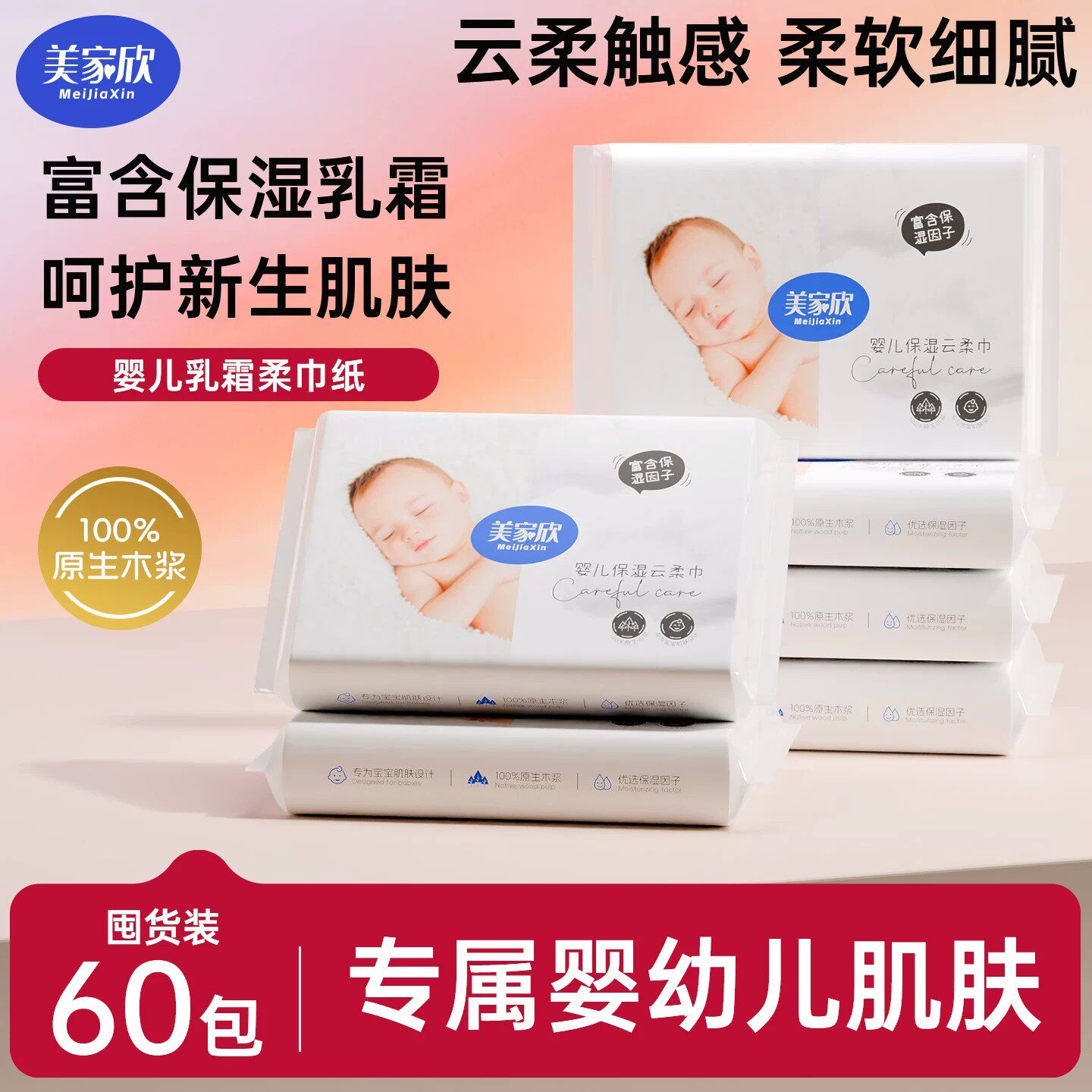 美家欣抽纸宝宝乳霜纸保湿柔纸巾家用实惠装面巾纸婴儿用纸便携装