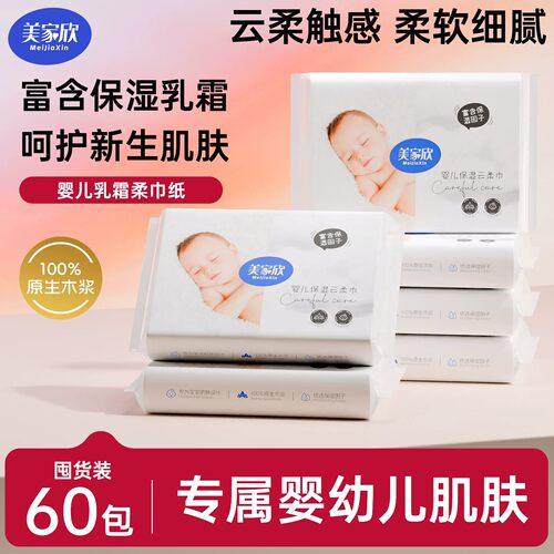 美家欣乳霜纸宝宝保湿柔纸巾