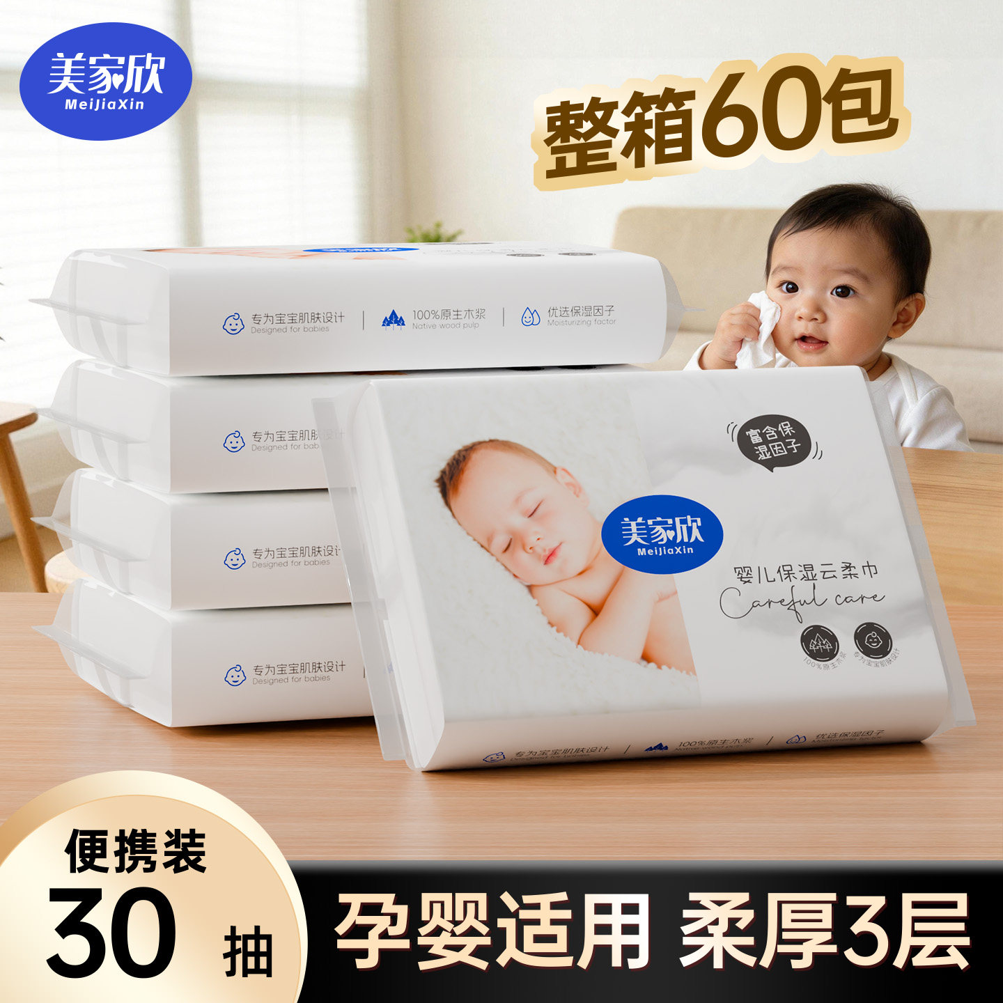 美家欣乳霜纸宝宝保湿柔纸巾图片