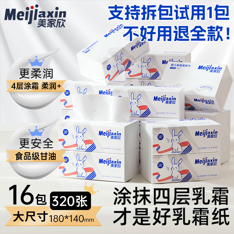 美家欣优等品乳霜纸宝妈优选
