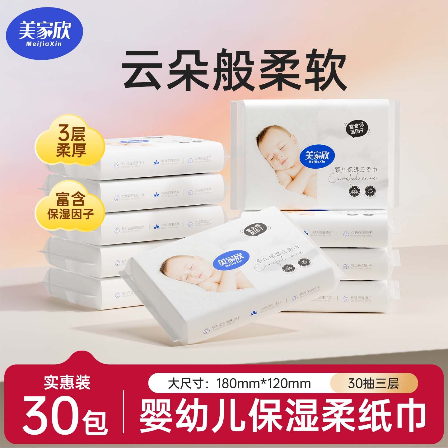 美家欣婴儿柔纸巾新生宝宝专用乳霜云柔巾保湿纸30抽便携装抽纸,洗护清洁剂/卫生巾/纸/香薰,保湿纸巾/乳霜纸/云柔巾,淘宝优惠券,粉丝福利购,淘宝优惠卷