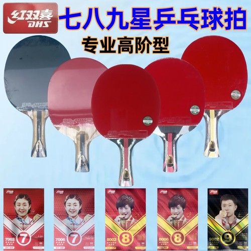 789星碳素乒乓球拍直拍红双喜