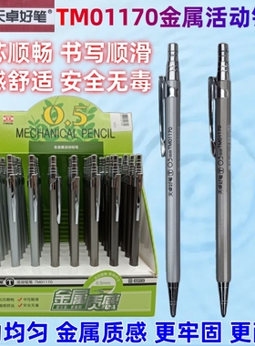 天卓TM01170中小学生书写活动铅笔HB按压式金属笔杆按动笔0.5mm