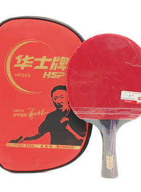 三星级乒乓球拍长柄横拍华士牌
