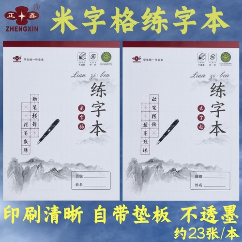 正鑫学生练字本硬笔书法米字格