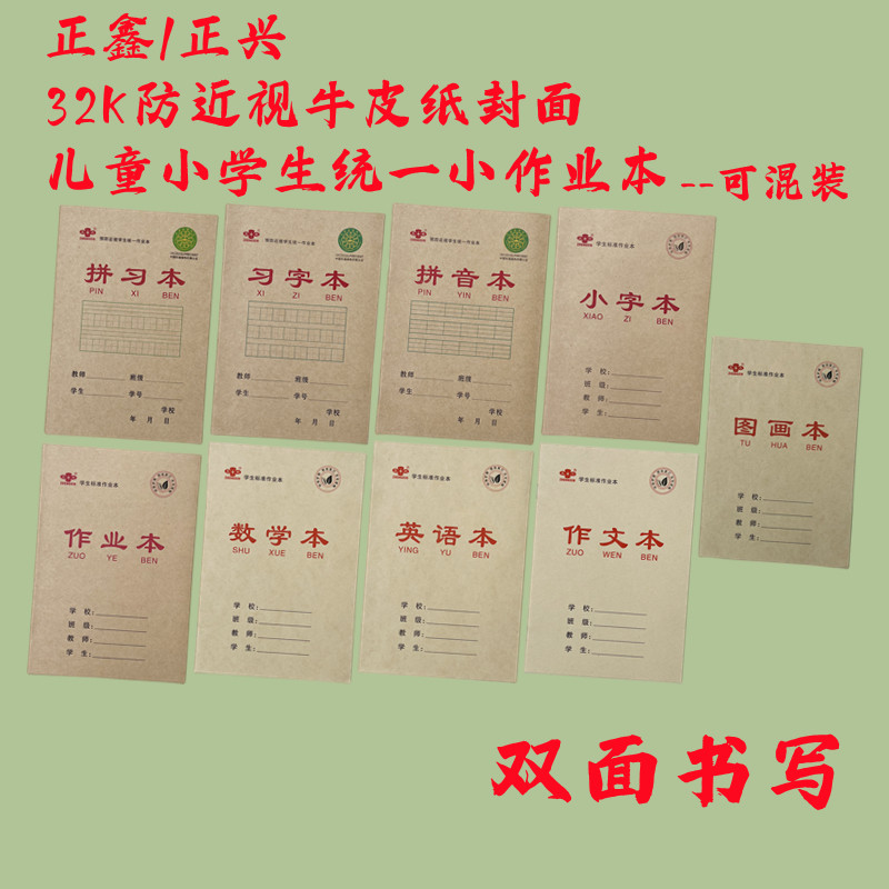 正鑫 防近视32K牛皮纸书翻小学幼儿园统一作业拼音拼习小字习字本