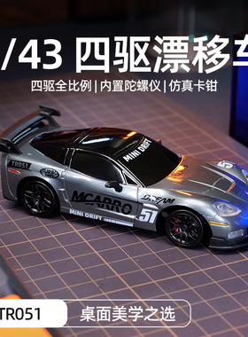 MCARRO 迈卡洛特 TR051 1:43 四驱 遥控车RC跑车全比例赛车模型