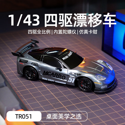 MCARRO 迈卡洛特 TR051 1:43 四驱 遥控车RC跑车全比例赛车模型