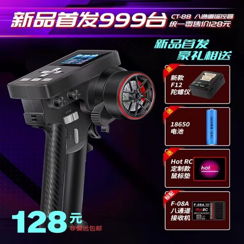 hotRC华航遥控器枪控