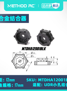 METHOD RC 铝合金CNC 6x32/12mm 偏距 17mm UDR 小孔 结合器