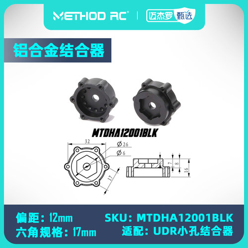 METHOD RC 铝合金CNC 6x32/12mm 偏距 17mm UDR 小孔 结合器