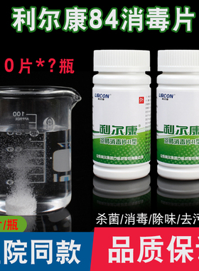 利尔康84消毒液泡腾片家用医用旅行衣物泳池饮用幼儿园速溶杀菌