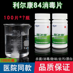 利尔康84消毒液泡腾片家用医用旅行衣物泳池饮用幼儿园速溶杀菌