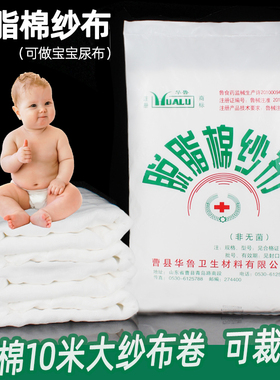华鲁医用纱布卫生脱脂棉纱84cm*10米婴儿大纱布块纯棉尿布可裁