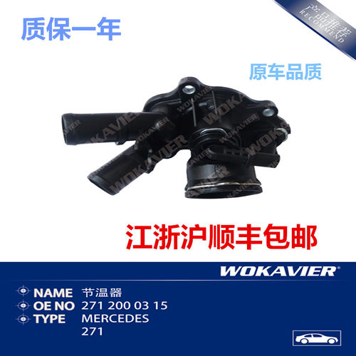 奔驰271节温器总成耐用