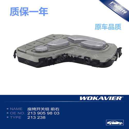 适配奔驰W213座椅开关总成