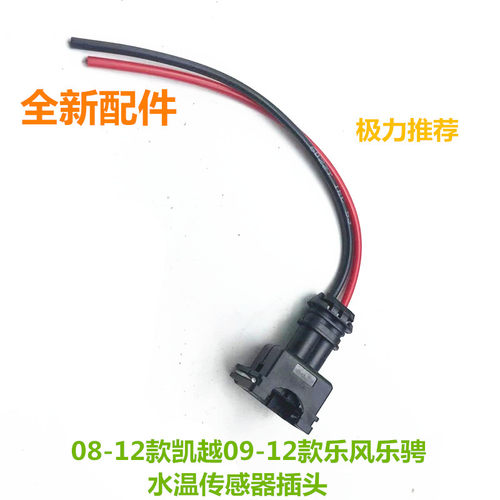 适配08-12款别克凯越09-12款乐风乐骋水温传感器接头全新配件
