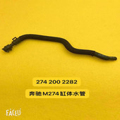 E200 适配奔驰M274GLK260 GLC300缸体水管 E300 E260 C200 C260