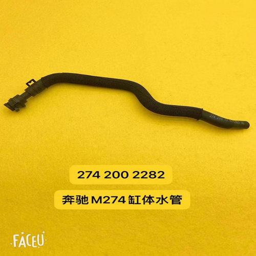 适配奔驰M274缸体水管耐用