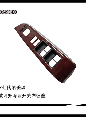 适用于12-17七代凯美瑞门窗玻璃升降器开关饰板盖74232-06490-EO