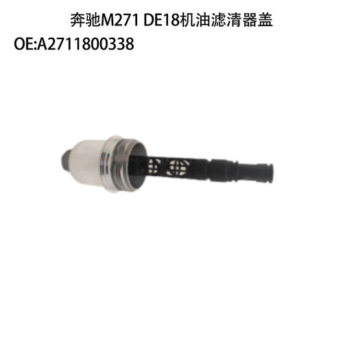 适用于奔驰M271 DE18机油滤清器盖A2711800338