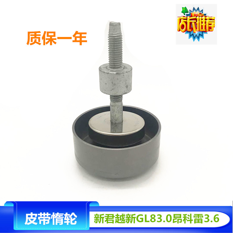 新君越新GL83.0 昂科雷3.6 发电机皮带涨紧轮 过度轮惰轮纯正配件